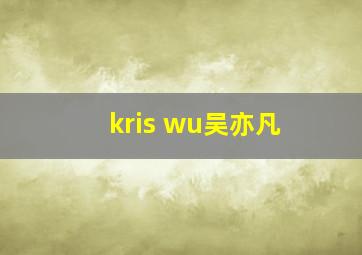 kris wu吴亦凡